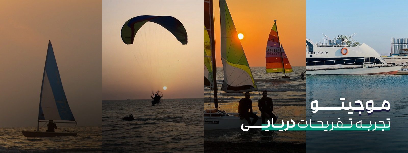 موجیتو | تفریح آبی تو